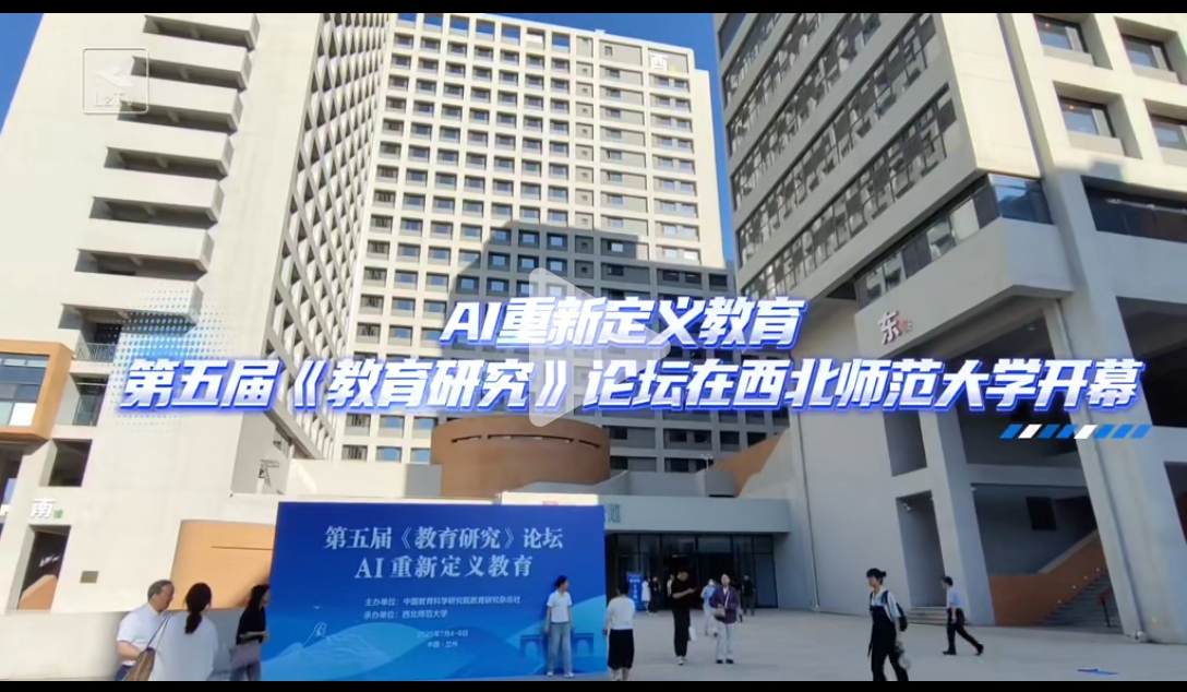 AI重新定义教育 第五届《教育研究》论坛在西北师范大学开幕