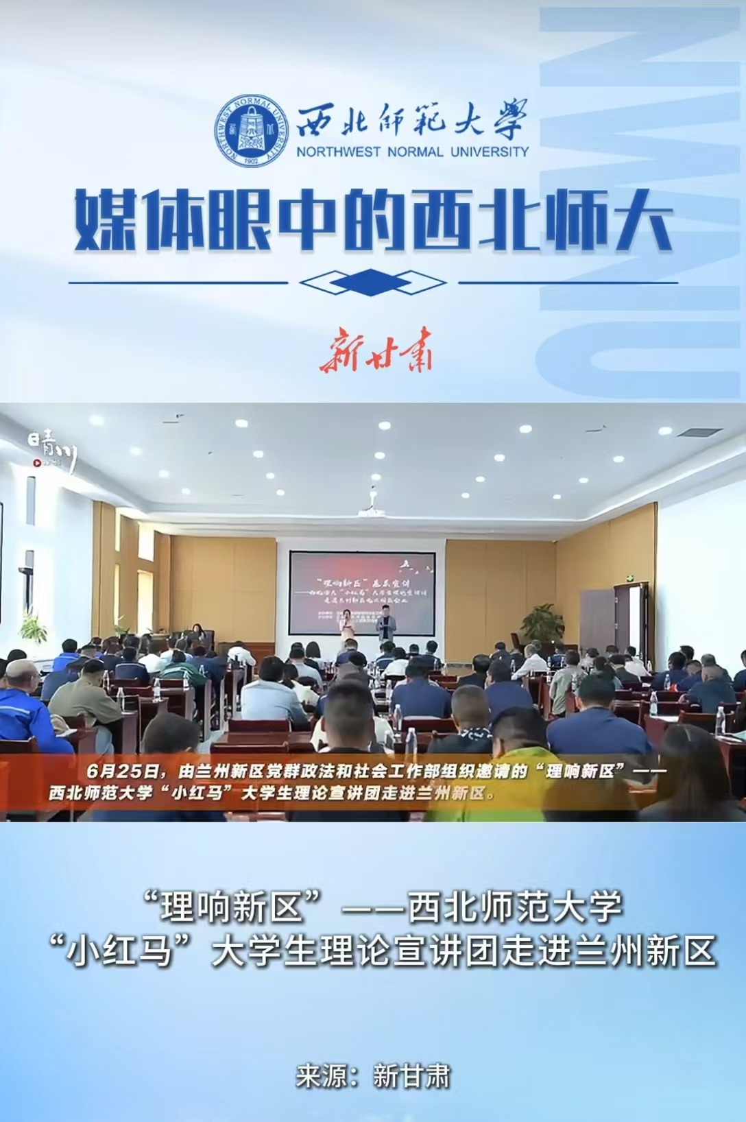 “理响新区”——西北师范大学“小红马”大学生理论宣讲团走进兰州新区