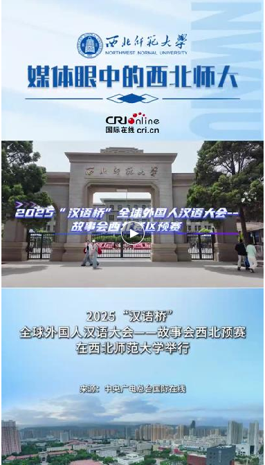 2025“汉语桥”全球外国人汉语大会——故事会西北预赛在西北师范大学举行