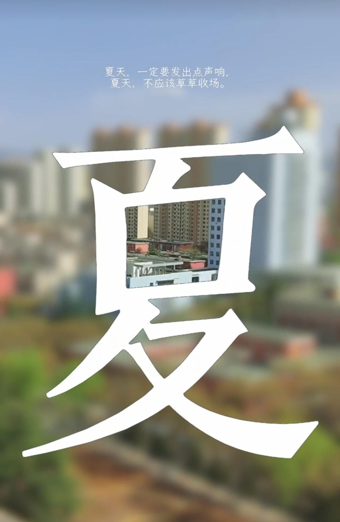 夏